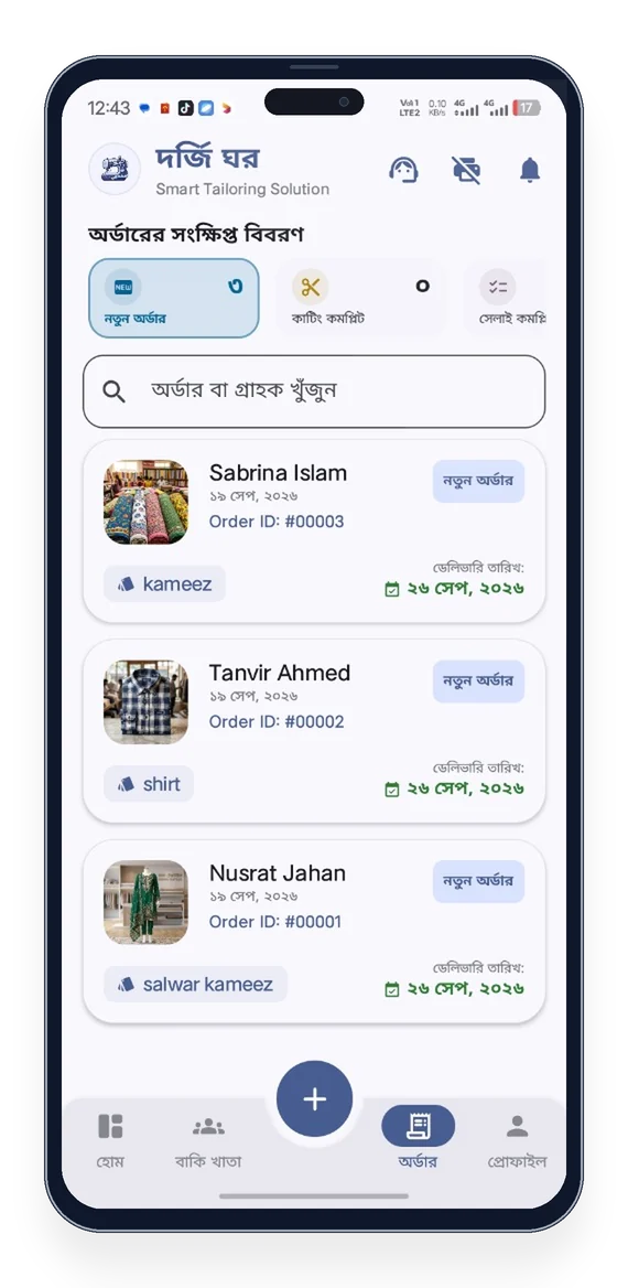 দর্জি ঘর - ডিজিটাল মাপের খাতা ও অর্ডার