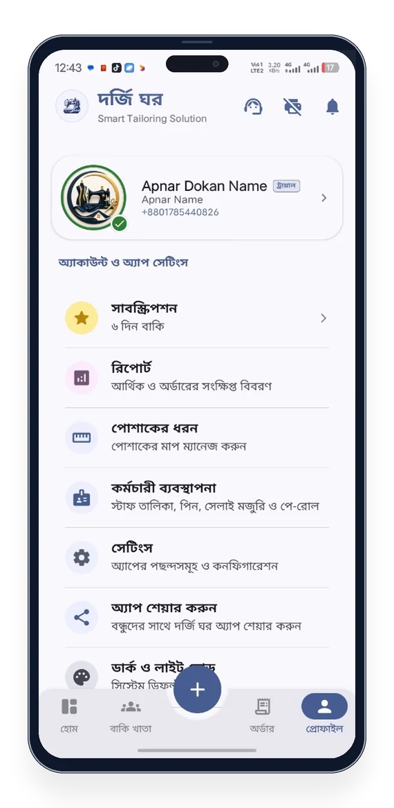 দর্জি ঘর - দোকানের পূর্ণাঙ্গ প্রোফাইল ও সেটিংস