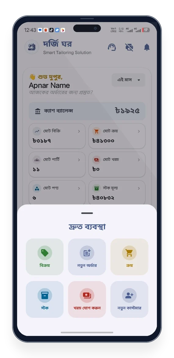 দর্জি ঘর - দ্রুত ব্যবস্থা ও শর্টকাট
